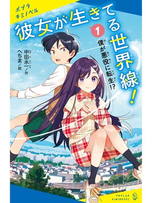 cover image of 彼女が生きてる世界線!（１）僕が悪役に転生!?